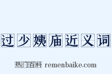 过少姨庙近义词是什么意思的图片